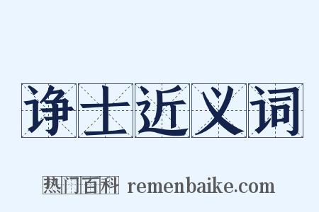 诤士近义词是什么意思的图片